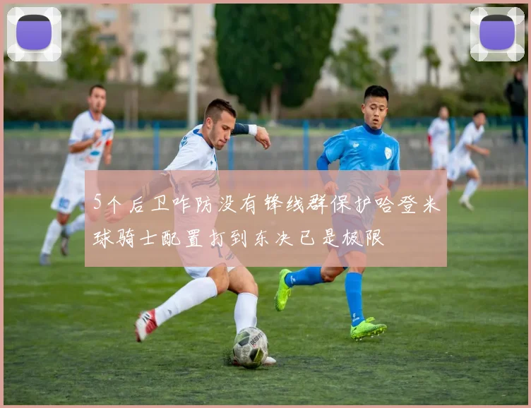 5个后卫咋防没有锋线群保护哈登米球骑士配置打到东决已是极限