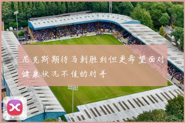尼克斯期待马刺胜利但更希望面对健康状况不佳的对手