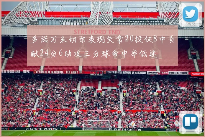 多诺万米切尔表现失常20投仅8中贡献24分6助攻三分球命中率低迷
