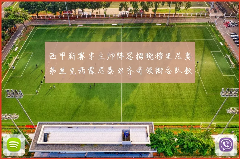 西甲新赛季主帅阵容揭晓穆里尼奥弗里克西蒙尼泰尔齐奇领衔各队教练团