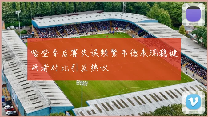 哈登季后赛失误频繁韦德表现稳健两者对比引发热议