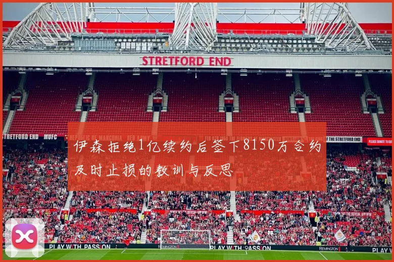 伊森拒绝1亿续约后签下8150万合约及时止损的教训与反思