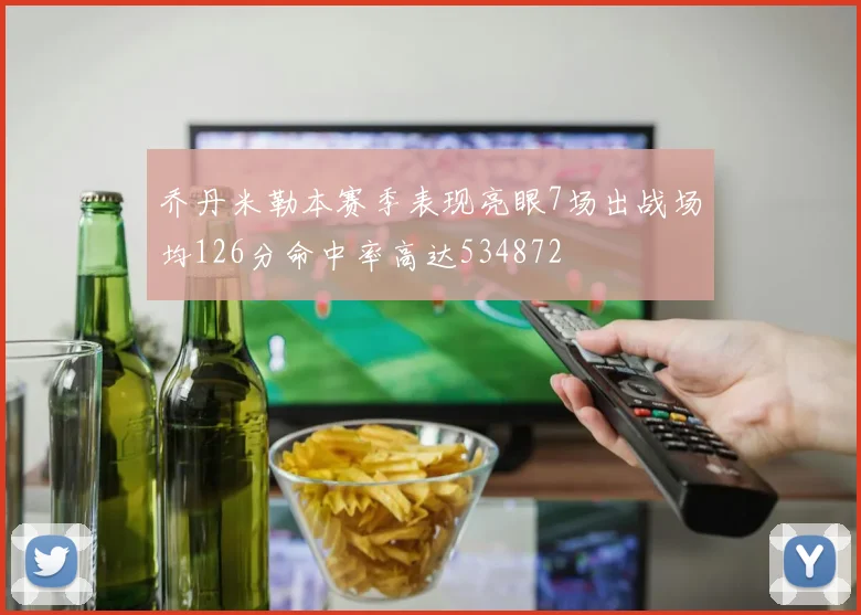 乔丹米勒本赛季表现亮眼7场出战场均126分命中率高达534872