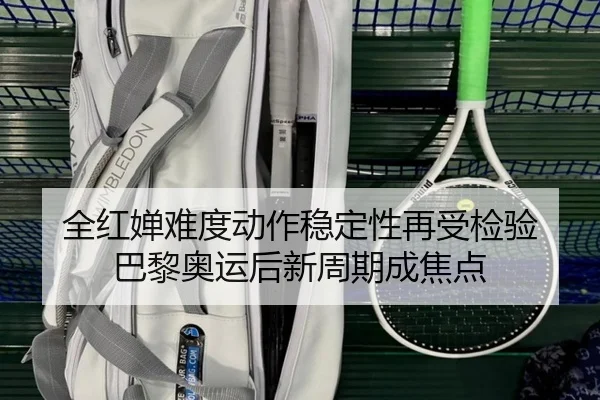 全红婵难度动作稳定性再受检验 巴黎奥运后新周期成焦点（milan）