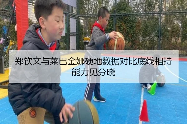 郑钦文与莱巴金娜硬地数据对比底线相持能力见分晓 - milan